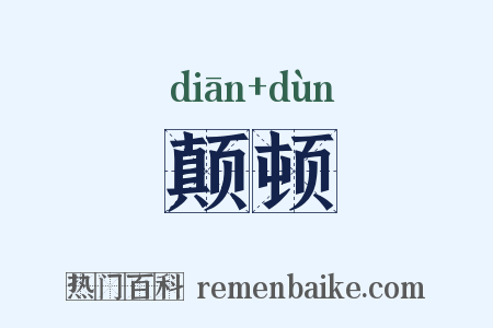 颠顿是什么意思的图片